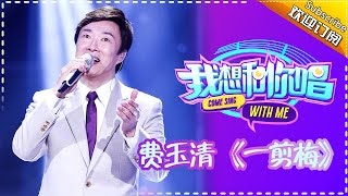 【单曲欣赏】《我想和你唱》第7期 20160618 费玉清演唱经典曲目《一剪梅》一开口直接打开回忆 Come Sing with Me EP7【湖南卫视官方超清版】 [upl. by Perloff]