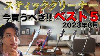 2023年8月今買うべきスティック掃除機ランキングBEST5！！ダイソン・日立売れすぎ！！ [upl. by Tove]