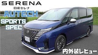 【日産セレナ】オーテック スポーツスペック！内外装レビュー【兵庫日産】 [upl. by Yoshiko]