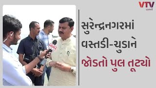 Surandranagar News વત્સડી ચુડા પૂલ તૂટવાનો મામલો 14 કલાક બાદ પ્રાંત અધિકારી પહોંચ્યા સ્થળ પર [upl. by Mills]