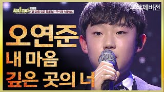 오연준 OH YEON JOON  내 마음 깊은 곳의 너  무삭제 녹화 버전  지금1위는  TVPP  MBC 190224 방송 [upl. by Artep]