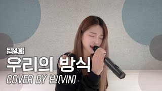 권진아  우리의 방식｜COVER BY 빈VIN [upl. by Lindy893]