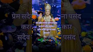 अगर किसी से प्रेम करते हैं तो यह सुनें🤫 Best Krishna Motivational Speech krishna shorts status [upl. by Anafetse]