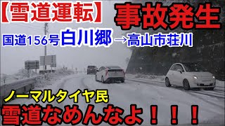 【雪道運転】ノーマルタイヤ民事故発生！雪道なめんなよ！国道156号白川郷→高山市荘川 [upl. by Coral]