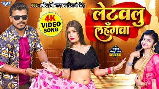 लेटवलु लहँगवा  Pramod Premi Yadav New Song 2023  Letawalu Lahangawa  Ft  Aarohi  Bhojpuri Gaana [upl. by Milone]