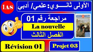 مراجعة رقم 01 فرنسية سنة اولى ثانوي علمي أدبي   la nouvelle réaliste [upl. by Neelyar]