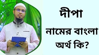 দীপা নামের অর্থ কি  Dipa namer ortho ki  Dipa name meaning in Bangla [upl. by Aleck]