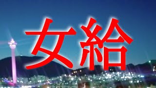 【朗読】【大人向け読み聞かせ】【聞く読書】耳で聴く短編小説「女給」細井和喜蔵 [upl. by Biron914]