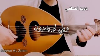 عزف ويلي لو يدرون عود  وديع الصافي [upl. by Anniroc]