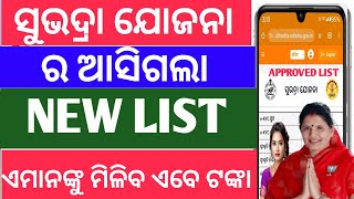 ସୁଭଦ୍ରା ଯୋଜନା ଆସିଲା ନୂଆ ଲିଷ୍ଟ subhadra yojana Approved listSubhadra Yojana approved listSubhadra [upl. by Haase]