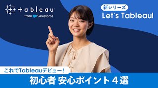 これでTableauデビュー！初心者の安心ポイント4選  Lets Tableau [upl. by Leik]