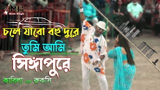 Chole Jabo Bohu Dure  চলে যাবো বহু দুরে তুমি আমি সিঙ্গাপুরে  Kabila amp Rukshi  Andrew Kishore [upl. by Herrmann]