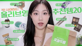 💚올영세일 안사면 후회하는 온갖 추천템 23가지 사우나팩 무화과향 누렁니치약 존맛간식들 원픽블러셔쉐딩 등  민스코 Minsco [upl. by Brine]