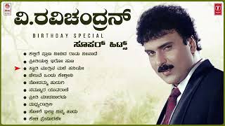 V Ravichandran Birthaday Special Super Hits Songs Jukebox  V Ravichandran Hit Songs [upl. by Oludoet837]