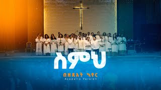 ስምህ  የዘጸአት መዘምራን  Simih  Zetseat Choir Live Version [upl. by Enak]