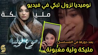 نوميديا لزول تكشف تفاصيل دورها مليكة في مسلسل دموع الولية [upl. by Shuping]