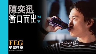 陳奕迅 Eason Chan《衝口而出》Official 官方完整版 首播 MV [upl. by Ablasor]