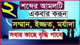 সম্মানিত হওয়ার দোয়া ও আমল somman baranor amol o dua মান মর্যাদা বৃদ্ধির আমল  ইজ্জত বৃদ্ধির দোয়া [upl. by Hildagarde]