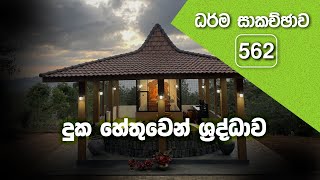 ධර්ම සාකච්ඡාව  562  දුක හේතුවෙන් ශ්‍රද්ධාව 20240616 [upl. by Mehalek]