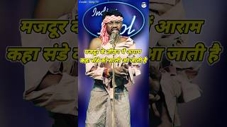 Majdur Ke Jivan Me Aaram Kaha। Indian Idol Comedy Performance। indianidol14 comedy funny short [upl. by Anirtac]