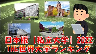 西日本編【私立大学 教育成果】ランキング最新版THE世界大学ランキング日本版2022 [upl. by Ewold470]