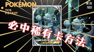 【Pokémon TCGP】開包密技實測｜必出稀有卡技巧【Pokémon Tcg Pocket】pokemontcgp [upl. by Moffitt]