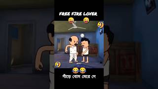 😱 মন খুশি করা ভিডিও 😂😂 গাঁড়ে বোম মেরে দে🤣🤣 Tag Your Free Fire Friend 🤟🤟 [upl. by Francisco]