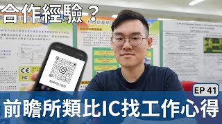 實驗室第一個前瞻所類比IC碩士找工作心得—陽明交通大學電子研究所307實驗室的日常 Ep 41 [upl. by Lona]