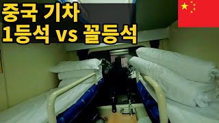 중국 기차 1등석 vs 중간석 vs 꼴등칸 타보기 중국일주 13 [upl. by Ybok38]