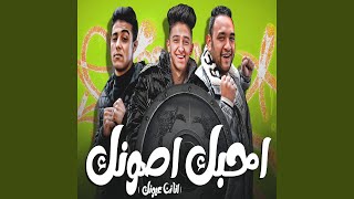 احبك اصونك feat 7l2olo Samer elmedany انا نن عيونك [upl. by Love]