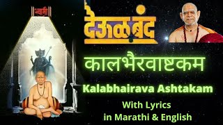 Kalbhairavashtak deool band lyrics I Kalbhairavashtak deool band full song I Kalabhairavashtak [upl. by Inverson]