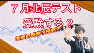 【感嘆】7月北辰テストは重要か？【北辰の歴史と将来、埼玉県民必須】 [upl. by Notpmah481]