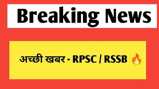 अच्छी खबर  RPSC तथा राजस्थान कर्मचारी चयन बोर्ड  राजस्थान लोक सेवा आयोग से बड़ी अपडेट [upl. by Ettelrahc]