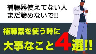 【補聴器のはなし】補聴器を使いこなす方法について（加齢性難聴の場合） [upl. by Cresa645]