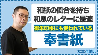 091【御朱印帳にも使われている】白く優美な紙  和紙の風合いを持ち和風のレターに最適  奉書紙 [upl. by Eiduam753]