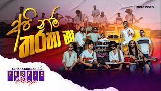 Api Num Tharaha Na අපි නම් තරහා නෑ  Purple Range  Official Music Video [upl. by Eignav109]