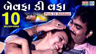 Bewafa Ki Wafa  JIGNESH KAVIRAJ Bewafa Song  New Gujarati Song 2017  FULL HD VIDEO  RDC Gujarati [upl. by Htir]