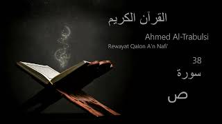 ص  Chapter 38  Rewayat Qalon An Nafi  Ahmed AlTrabulsi [upl. by Akit]