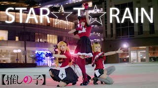 【STAR☆T☆RAIN B小町】推しの子 Cosplay Dance Cover [upl. by Edgerton]