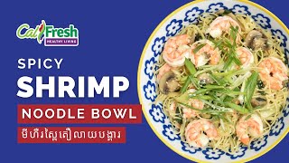 What’s Cooking with CalFresh Healthy Living Spicy Shrimp Noodle Bowl wBok Choy – Khmer Subtitles [upl. by Valerie]