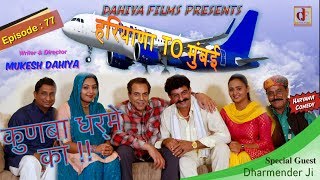 Episode77 हरियाणा To मुंबई  KUNBA DHARME KA with Dharmender Ji  Mukesh Dahiya  DAHIYA FILMS [upl. by Munniks979]