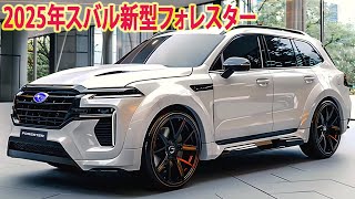 2025年スバル新型フォレスター登場、驚愕の新デザイン！フルモデルチェンジ、強力なエンジン！ [upl. by Donetta]