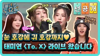 선공개 제 귀가 녹고 있어요😭 눈과 귀를 즐겁게 할 태연 X 미연 〈To X〉 라이브 무대🎤💖놀라운토요일  amazingsaturday EP327 [upl. by Carmita]