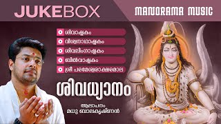 Shiva Dhyanam  JUKEBOX  Madhu Balakrishnan  Shiva Sacred Mantras [upl. by Hareema569]