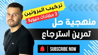 حل تمرين استرجاع منظم للمعارف في وحدة تركيب البروتين تأثير 3 مواد مختلفة على عملية تركيب البروتين [upl. by Eelasor]