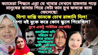 Bd Mom Tisha  Youtuber Nazmul Bappy  Tanju  Bangladeshi Vlogger  Bangla Therapy [upl. by Stace402]