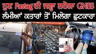 ਹੁਣ Fastag ਦੀ ਜਗ੍ਹਾ ਲਵੇਗਾ GNSS  GPSbased GNSS Toll System Goodbye FASTag [upl. by Soph163]