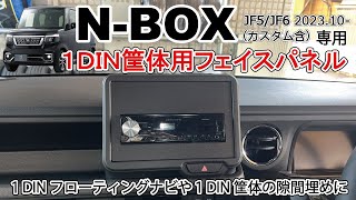 【商品紹介amp取付】新型NBOX用 社外カーナビ カーオーディオ 1DINパネル 取り付け動画 NBOX JF5 JF6 Jusby [upl. by Myrna429]