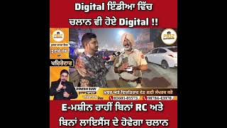 ਨਵਾਂਸ਼ਹਿਰ  Digital ਇੰਡੀਆ ਵਿੱਚ ਚਲਾਨ ਵੀ ਹੋਏ Digital  Eਮਸ਼ੀਨ ਰਾਹੀਂ ਬਿਨਾਂ RC ਅਤੇ ਬਿਨਾਂ ਲਾਇਸੈਂਸ। [upl. by Norrie]