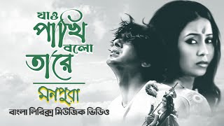 Jao Pakhi Bolo Tare  যাও পাখি বলো তারে  Chanchal Chowdhury Farhana Mili  Lyrical Song [upl. by Booze368]